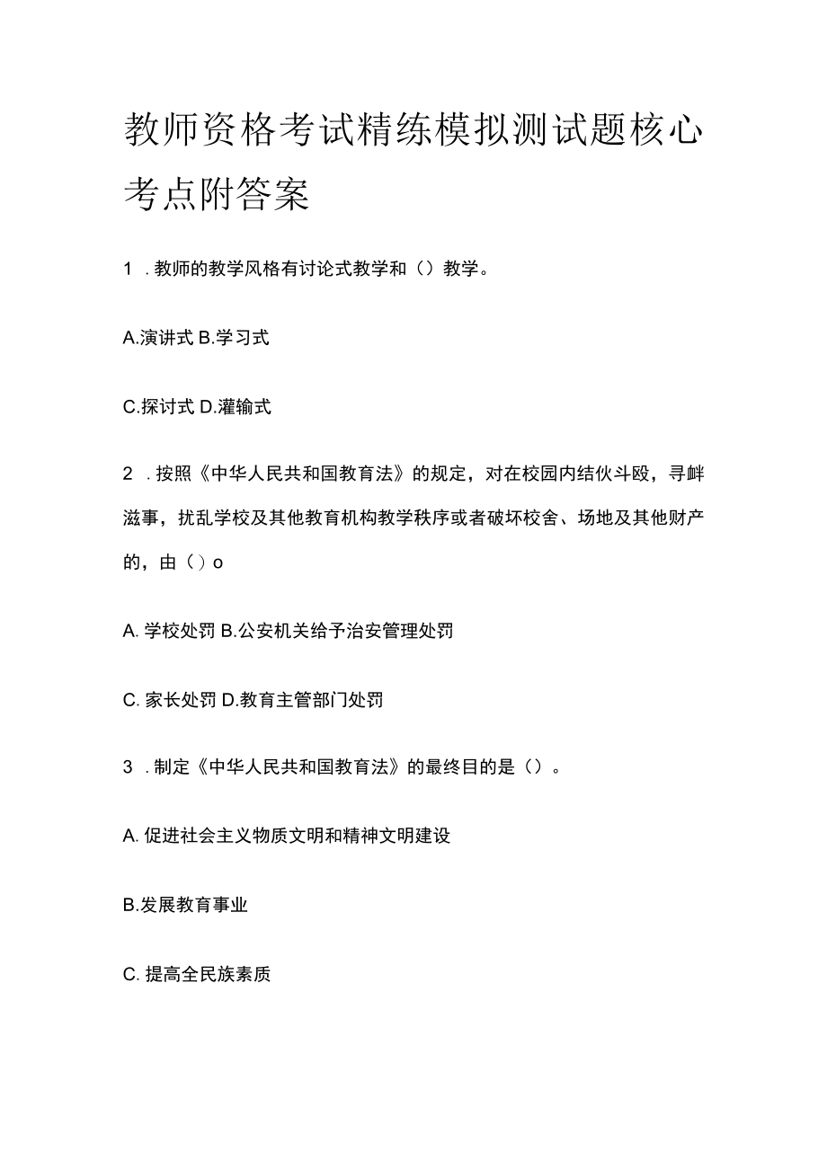 教师资格考试精练模拟测试题核心考点附答案pq.docx_第1页