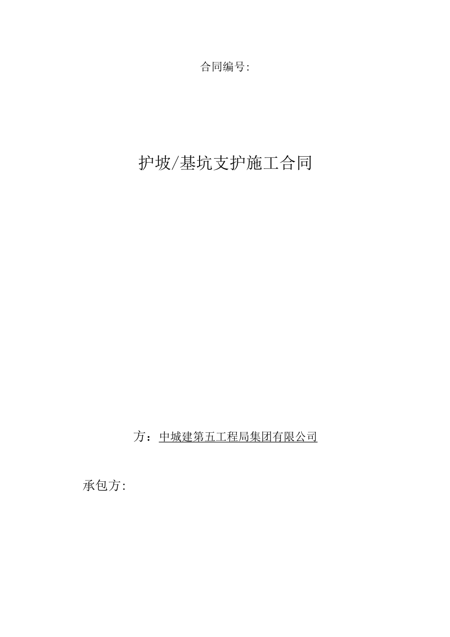 护坡及基坑支护施工合同2015-11.docx_第1页