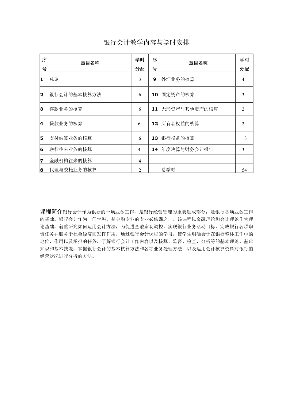 志学红-银行会计（第四版）银行会计第四版大纲.docx_第1页