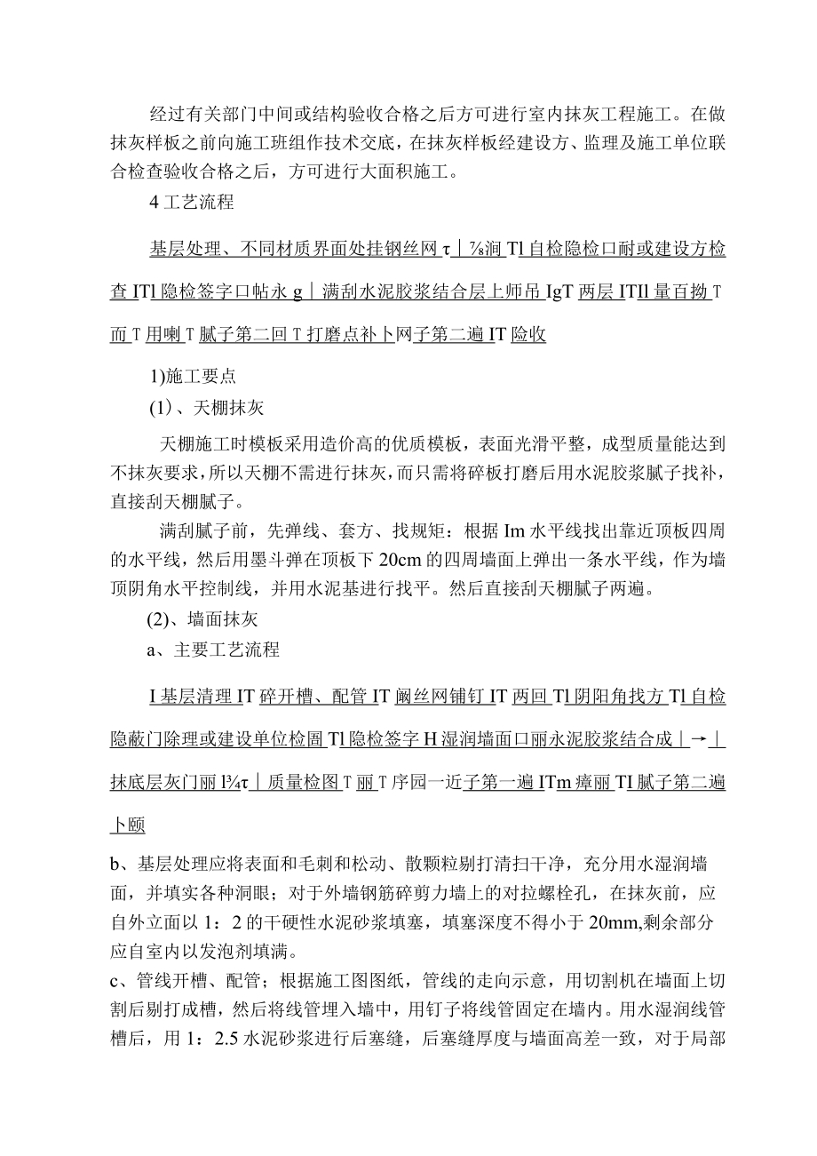 抹灰及腻子工程施工方案.docx_第2页