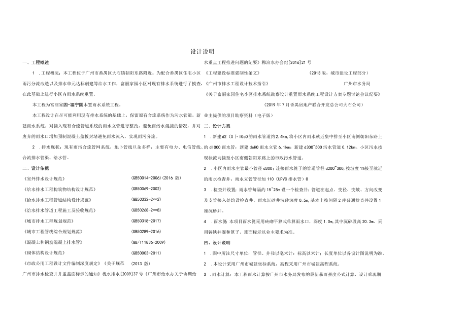 富丽家园住宅小区（乳芳园、莲芳园、福泰园、桔芳园、福宁园）重置雨水系统工程设计--福宁园重置雨水系统工程设计说明.docx_第1页