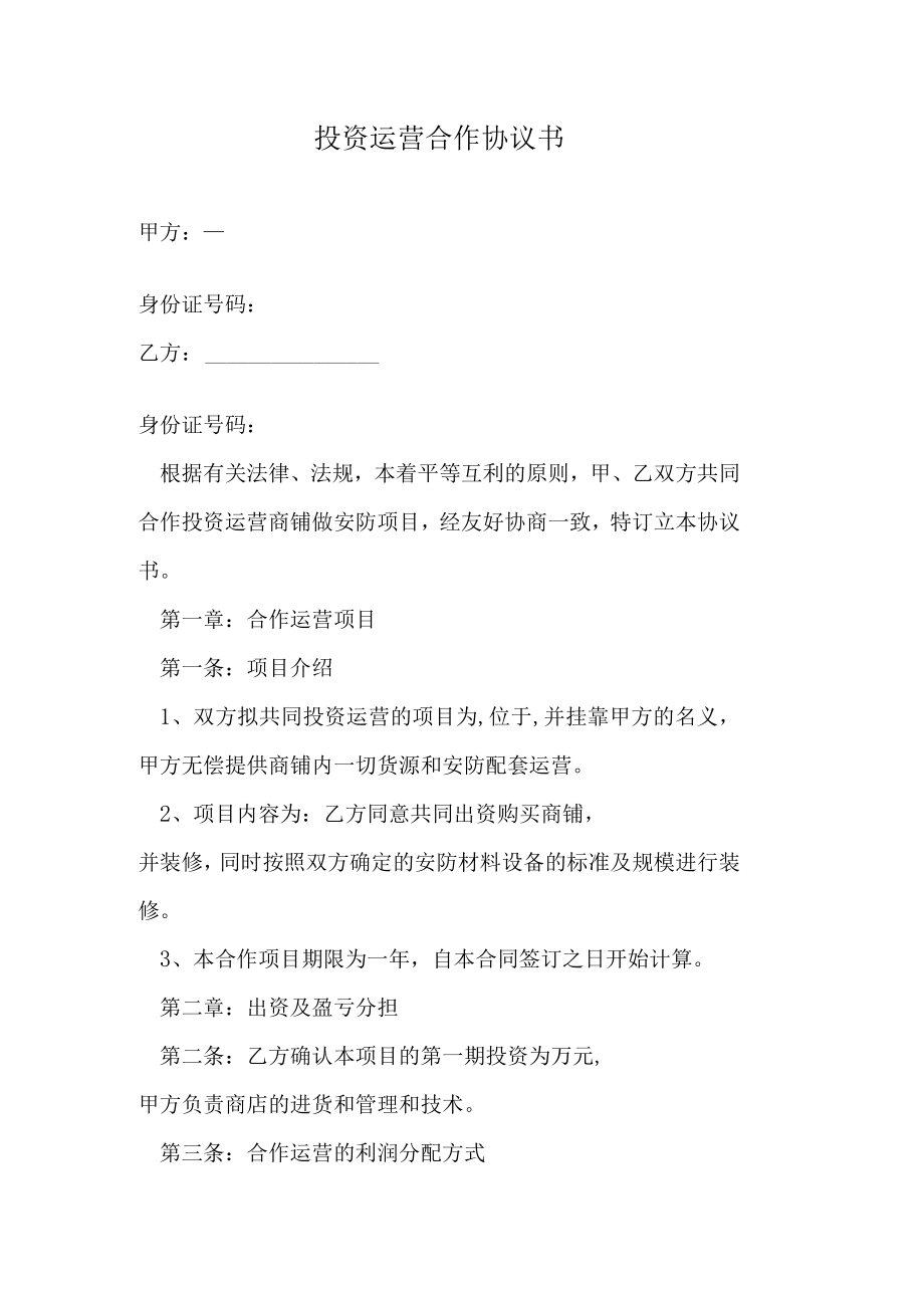 投资运营合作协议书.docx_第1页