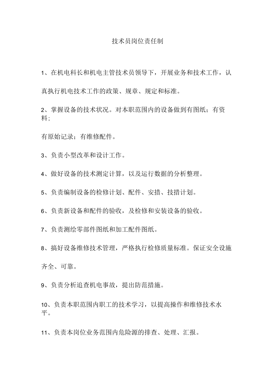 技术员岗位责任制.docx_第1页