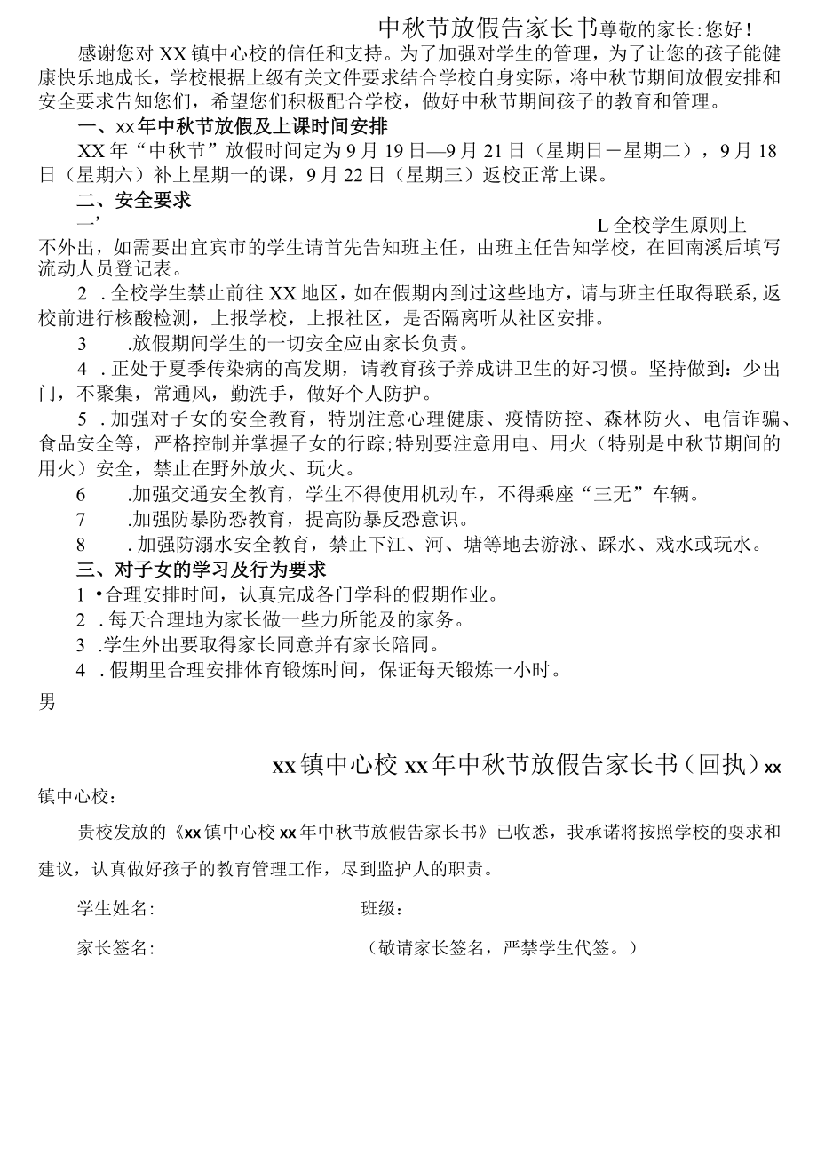 学校中秋节放假告家长书.docx_第1页