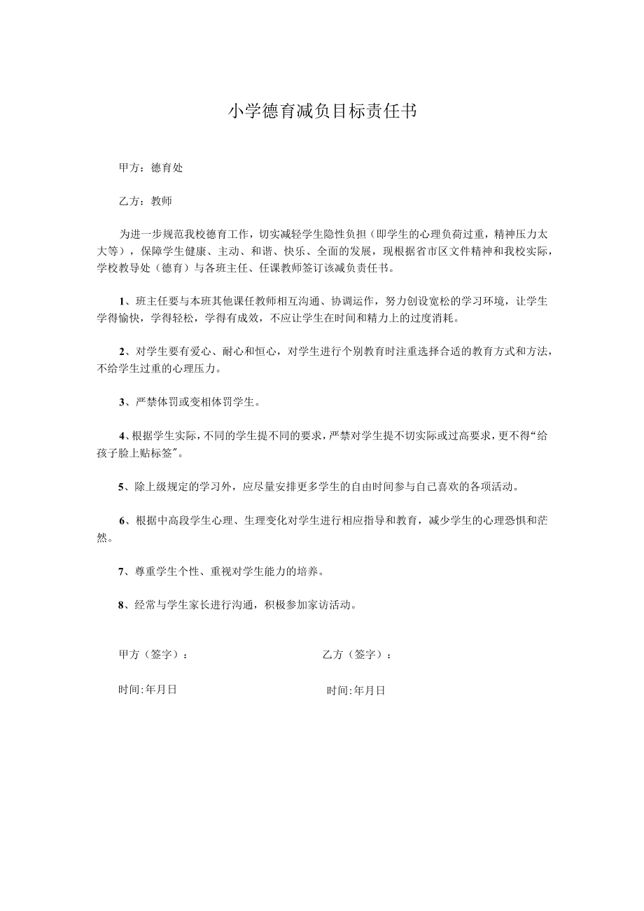 小学德育减负目标责任书.docx_第1页