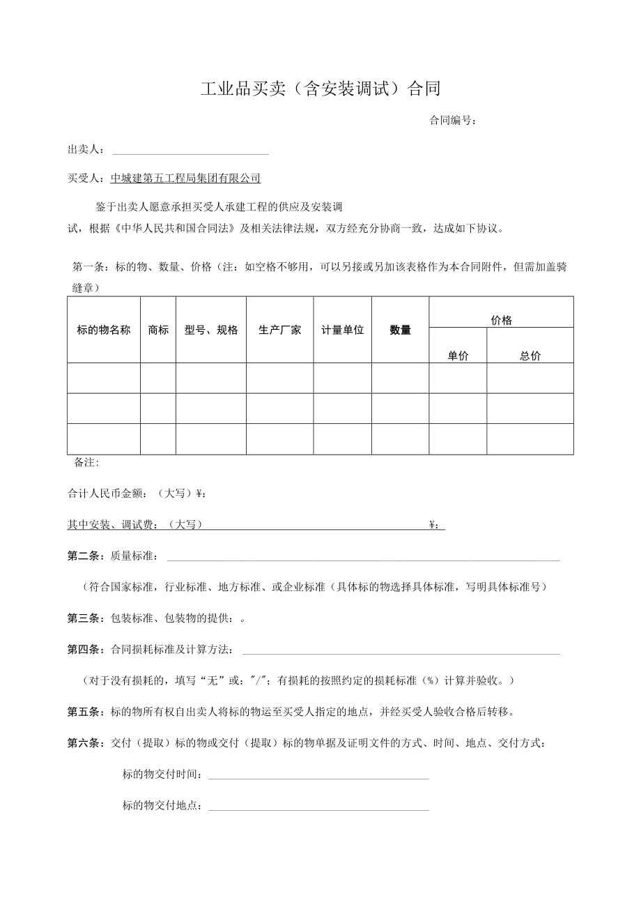 工业品买卖(含安装调试)合同2015-11.docx_第1页