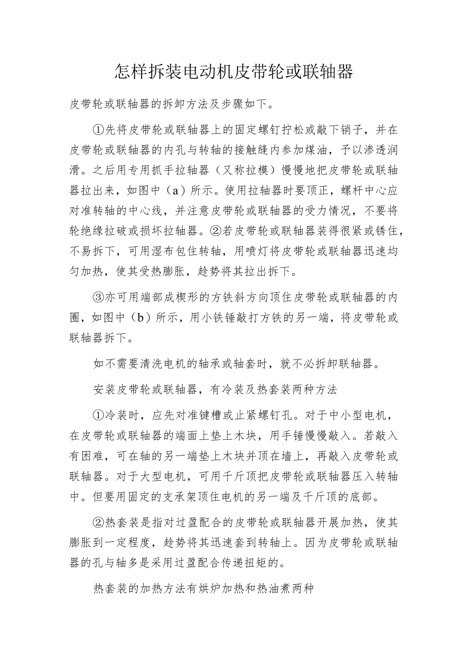 怎样拆装电动机皮带轮或联轴器.docx_第1页