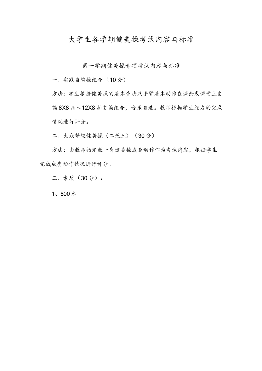 大学生各学期健美操考试内容与标准.docx_第1页