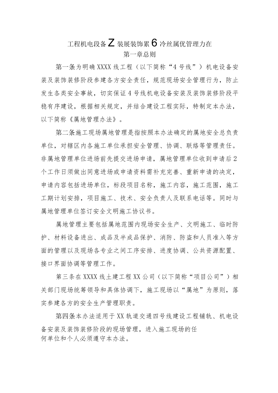 工程机电设备安装及装饰装修阶段属地管理办法.docx_第1页