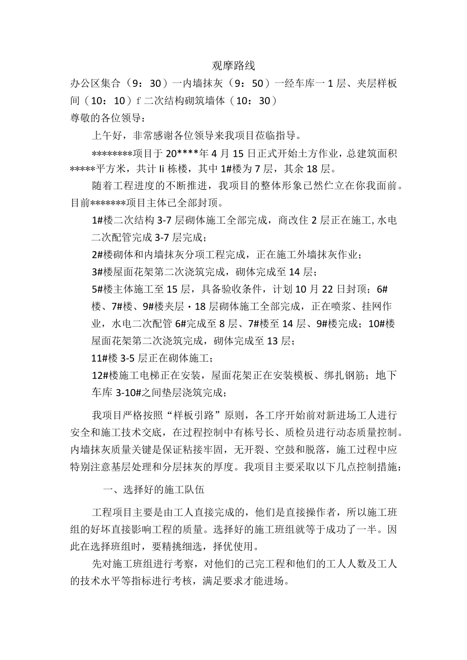 建筑施工观摩 领导致辞.docx_第1页