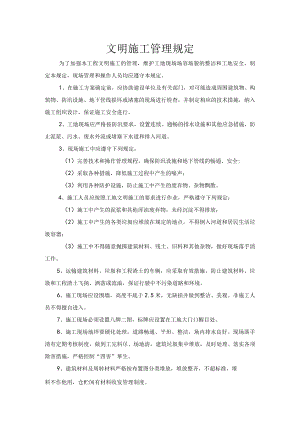 文明施工管理规定.docx