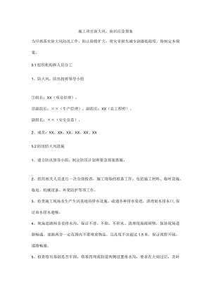 施工项目防大风、防汛应急预案.docx