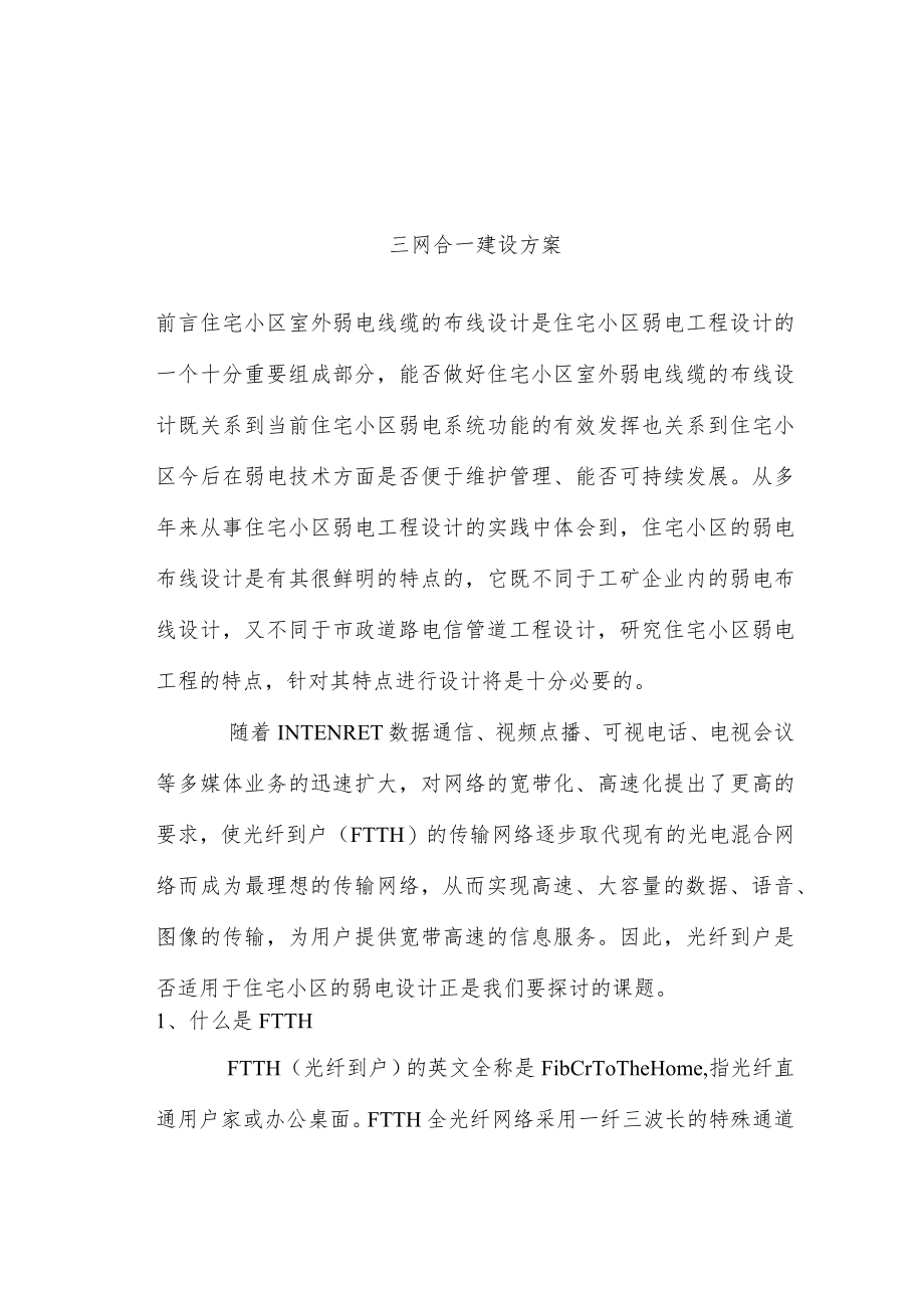 小区三网合一方案(完整资料).docx_第1页