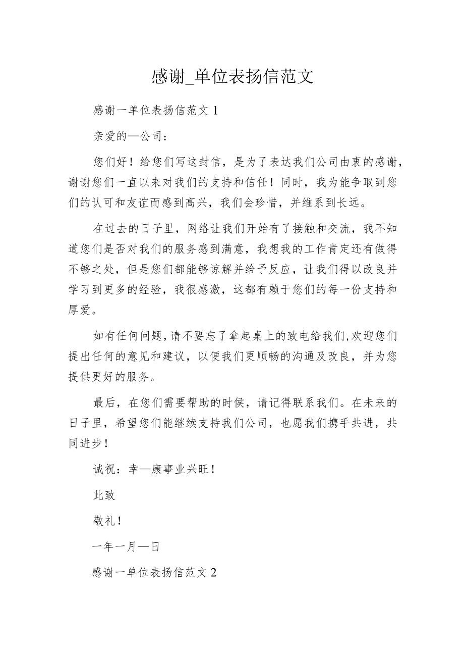 感谢____单位表扬信范文.docx_第1页