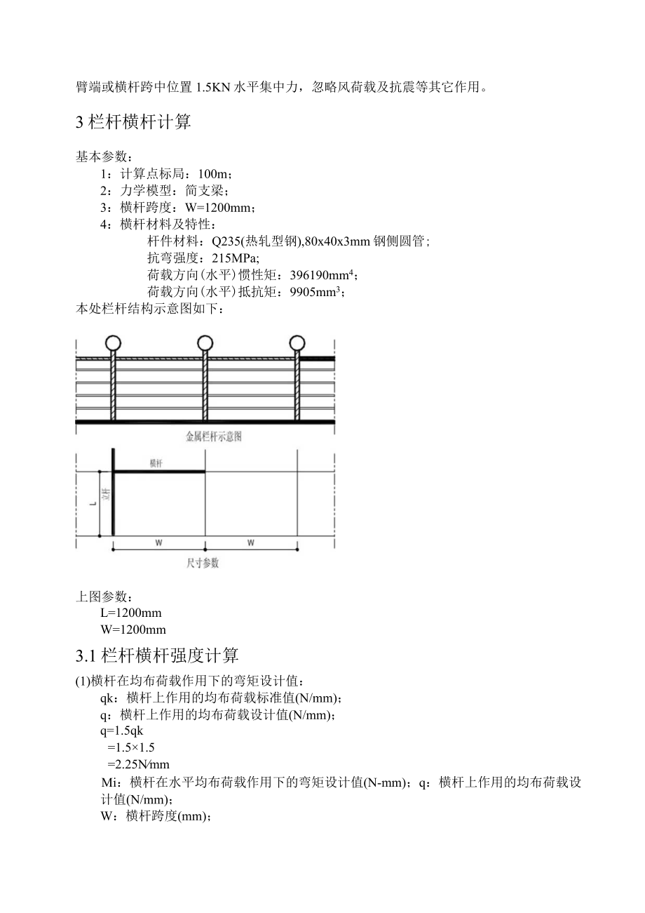 小学栏杆计算书.docx_第3页