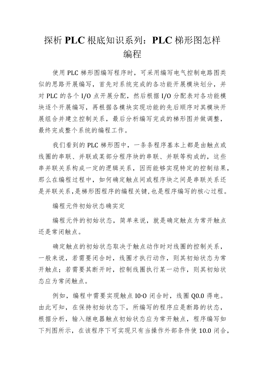 探析PLC根底知识系列：PLC梯形图怎样编程.docx_第1页