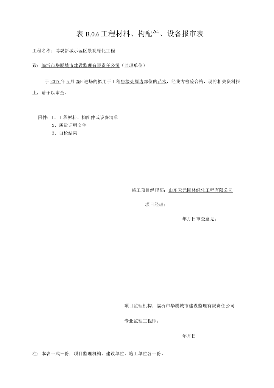工程材料报审表5.25.docx_第1页