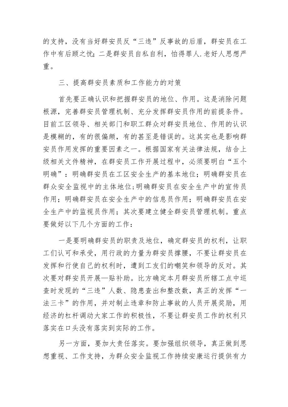 影响群安员工作的原因与解决方法.docx_第3页