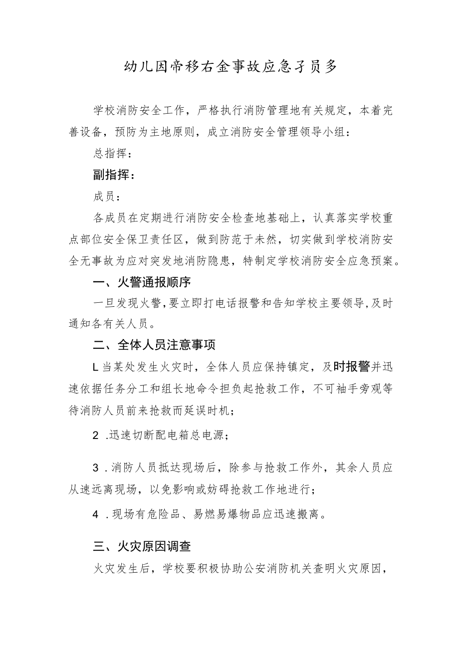 幼儿园消防安全事故应急预案.docx_第1页