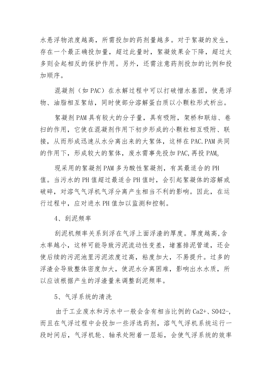 影响气浮效果的主要因素.docx_第2页