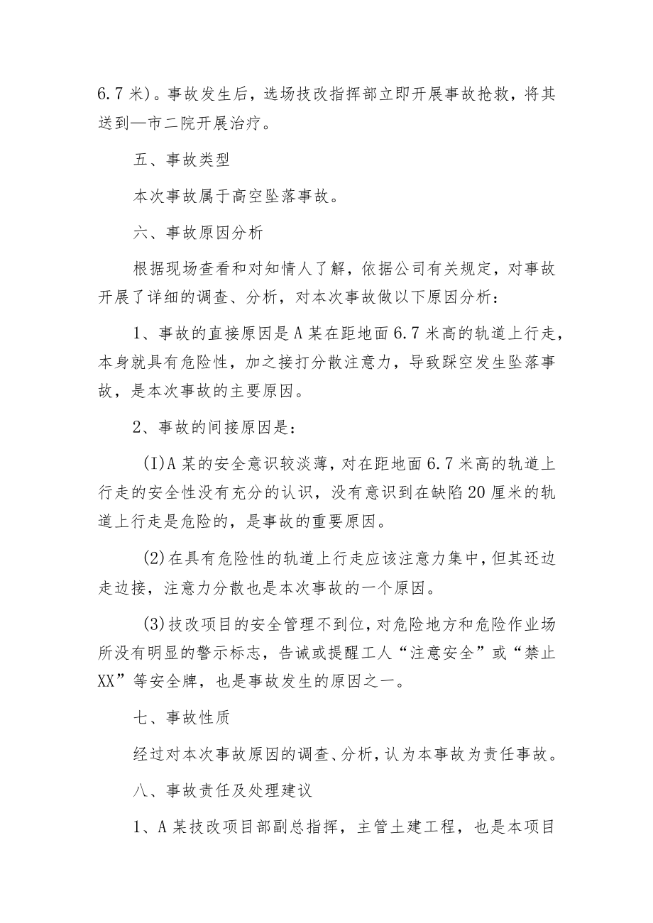 有公司选场坠落事故调查报告及处理建议.docx_第2页