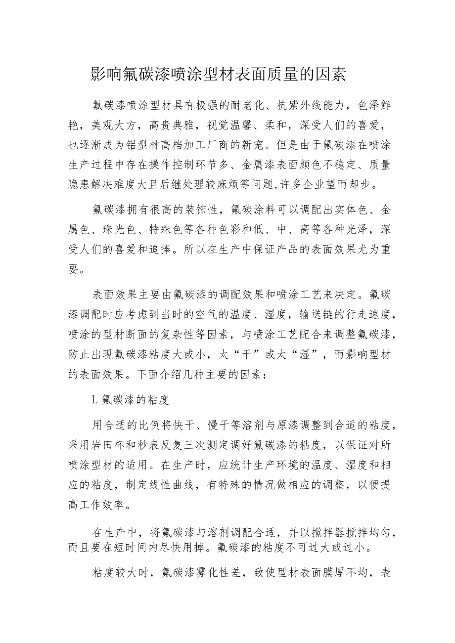 影响氟碳漆喷涂型材表面质量的因素.docx_第1页