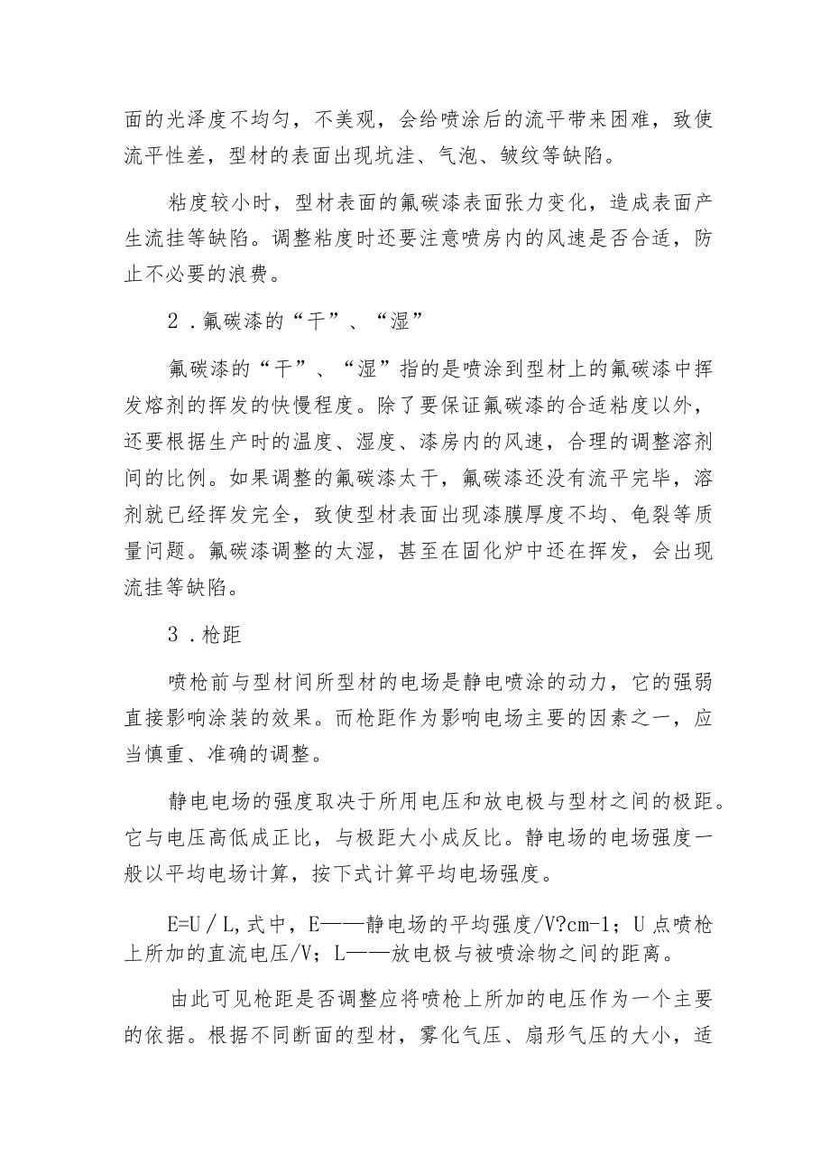 影响氟碳漆喷涂型材表面质量的因素.docx_第2页