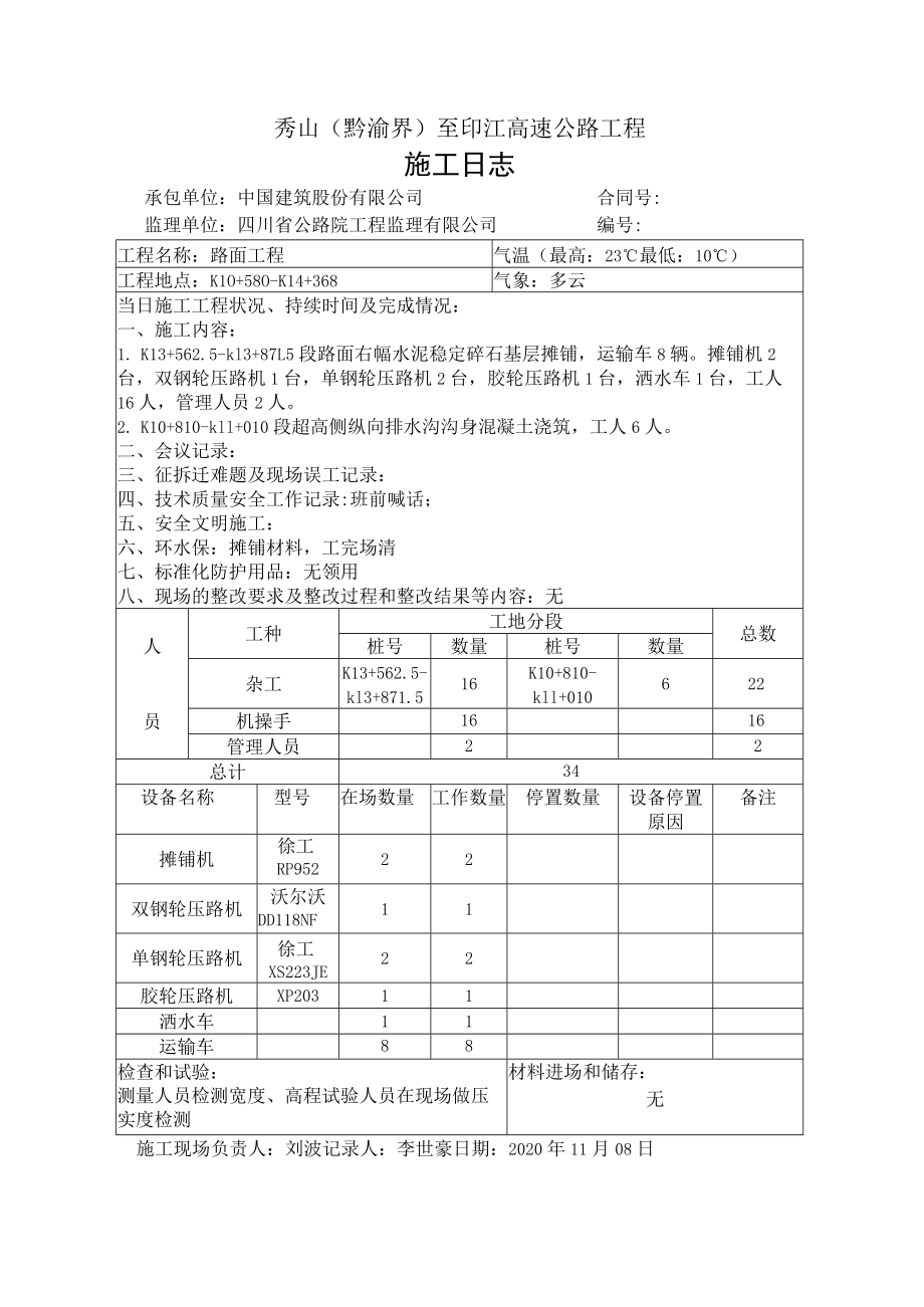 施工日志-基层-2020年11月08-14.docx_第1页