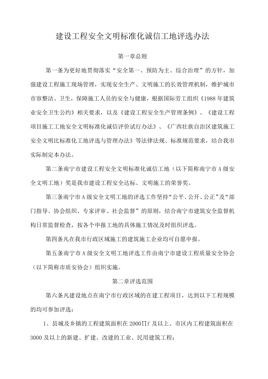 建设工程安全文明工地评选办法.docx_第1页