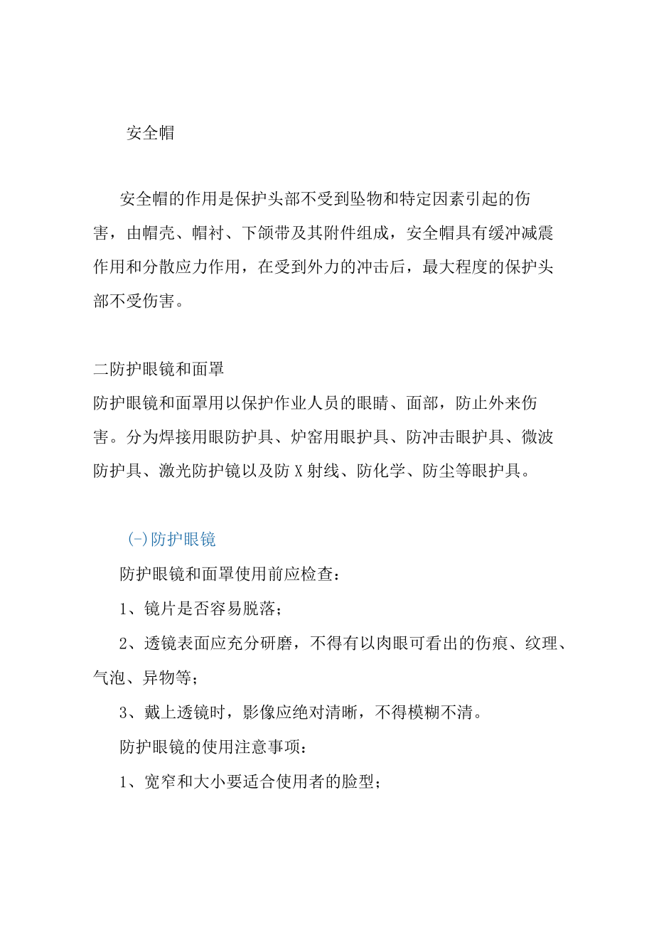 常见的劳动防护用品正确使用方法大全.docx_第1页