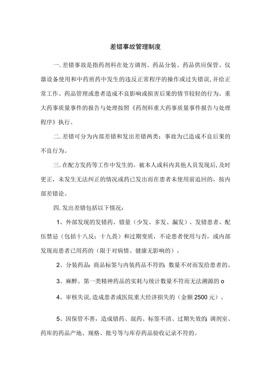 差错事故管理制度.docx_第1页