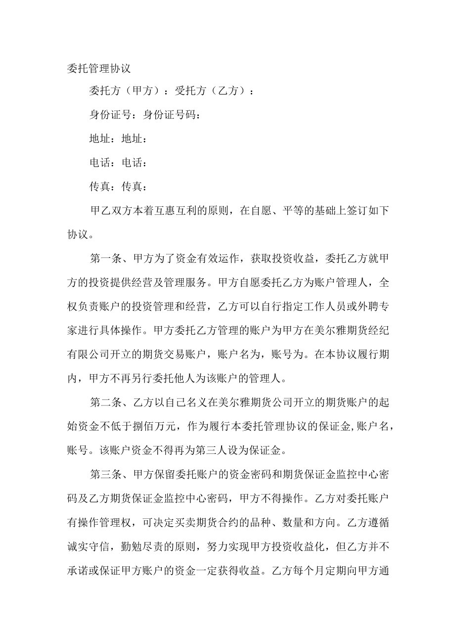 委托管理协议范文.docx_第1页