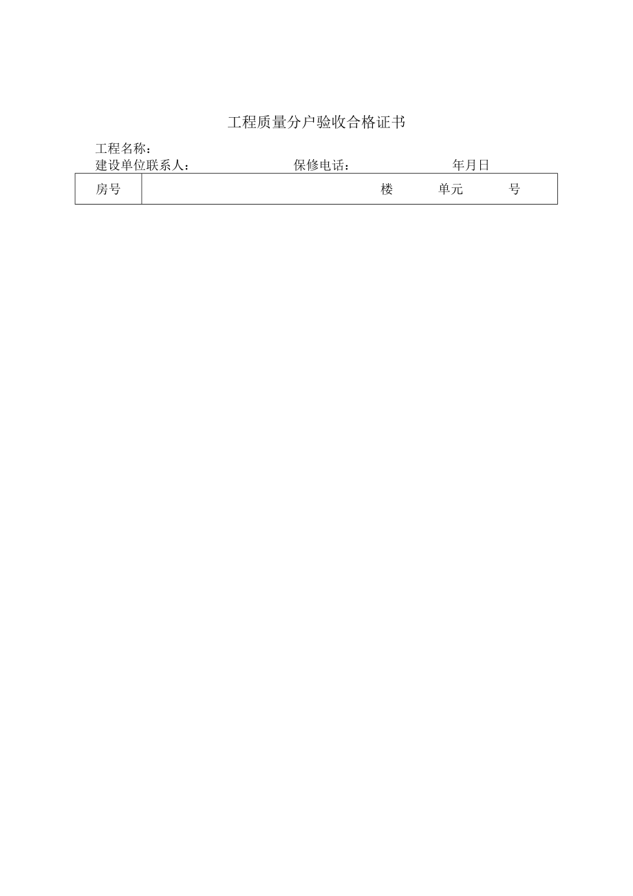 工程质量分户验收表.docx_第1页