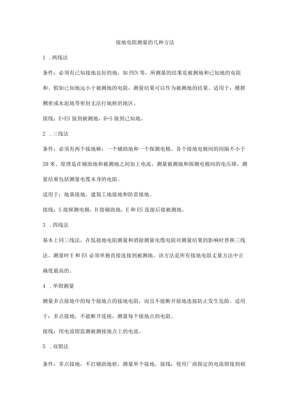 接地电阻测量的几种方法.docx_第1页