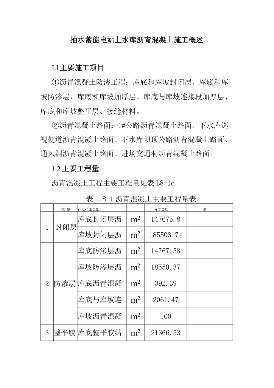 抽水蓄能电站上水库沥青混凝土施工概述.docx_第1页