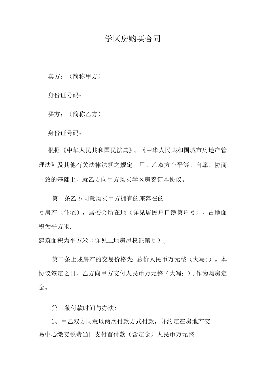 学区房购买合同.docx_第1页