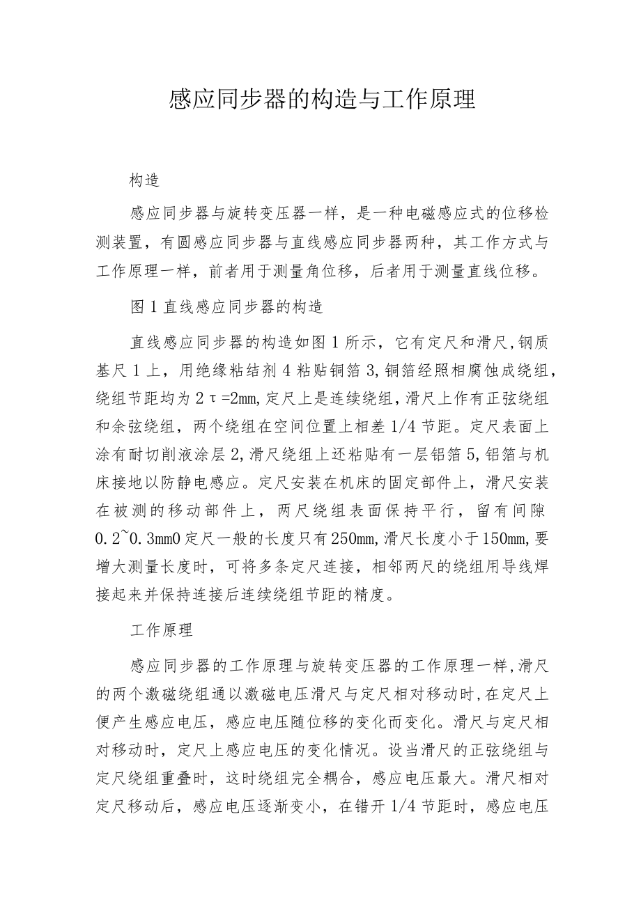 感应同步器的构造与工作原理.docx_第1页