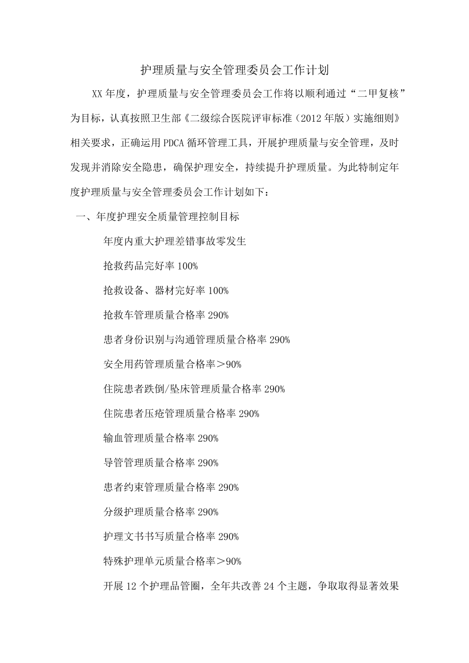 护理安全质量管理工作计划.docx_第1页