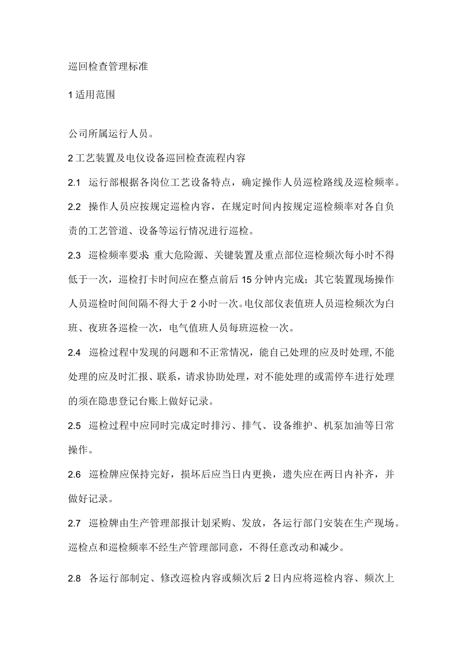 巡回检查管理标准.docx_第1页