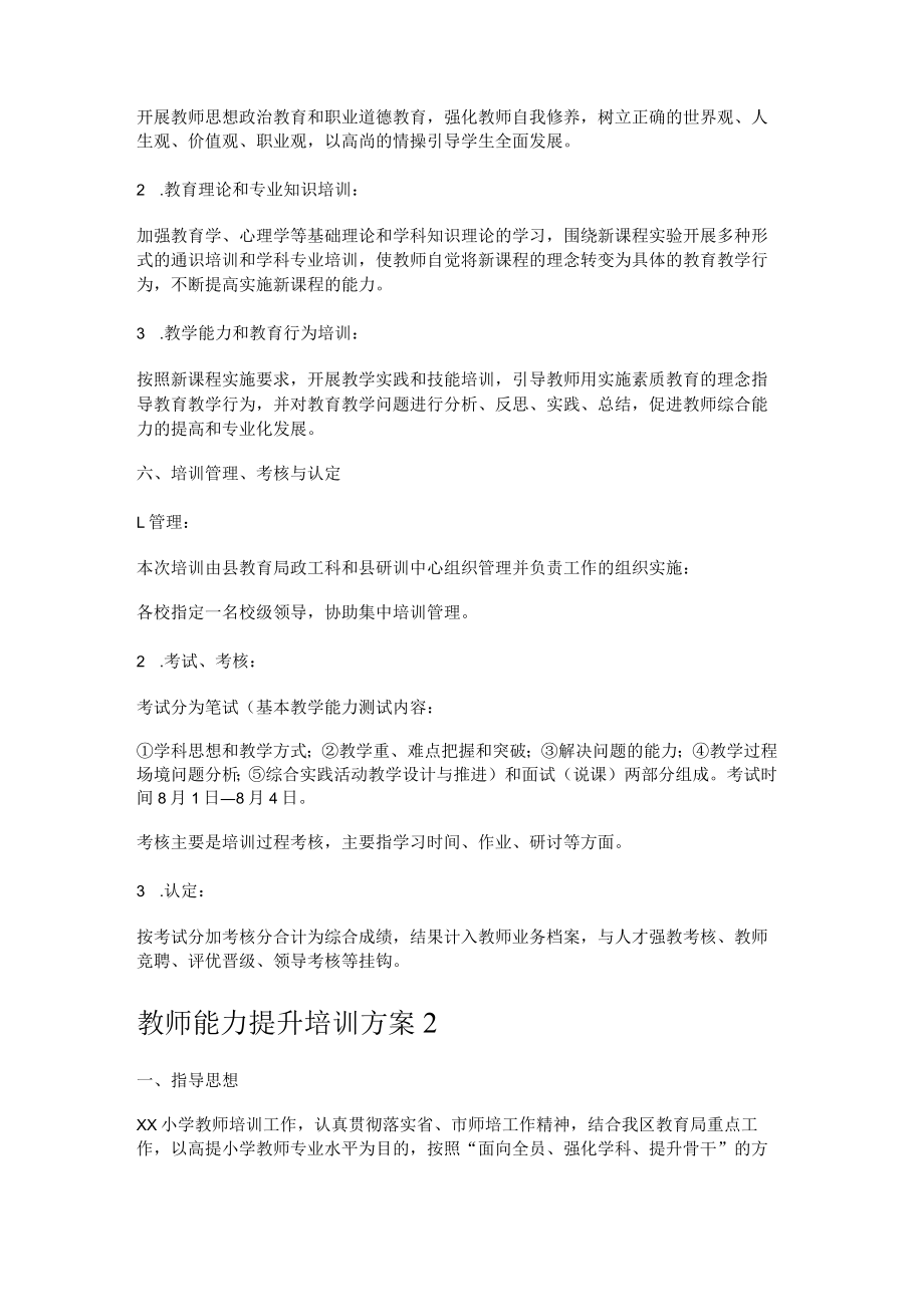 教师能力提升培训讲解实施方案.docx_第2页