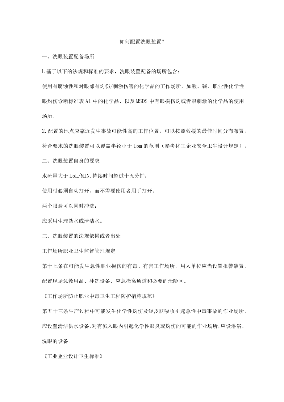 如何配置洗眼装置.docx_第1页