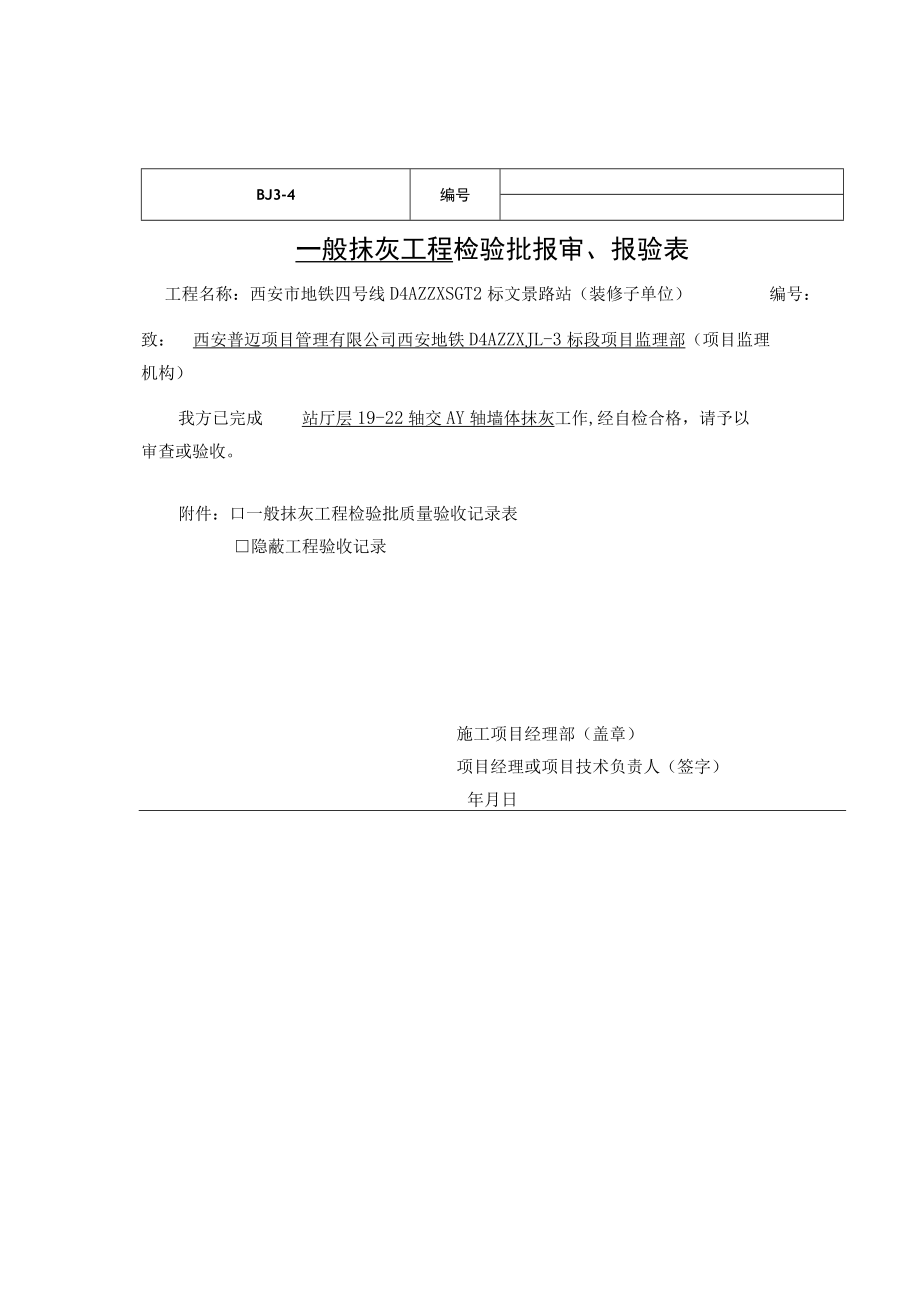 文景路站检验批报审、报验表.docx_第2页