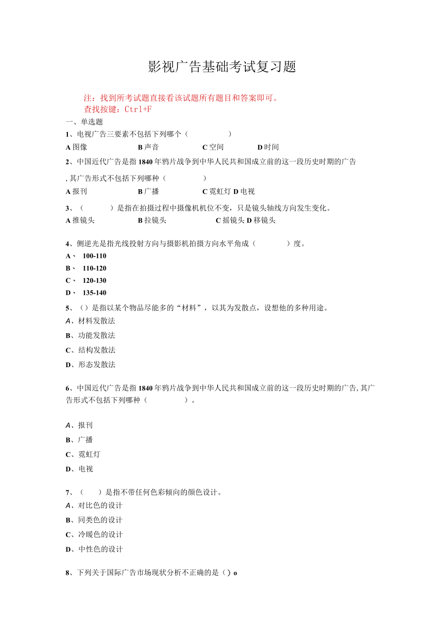 山东开放大学影视广告基础期末考试复习题.docx_第1页