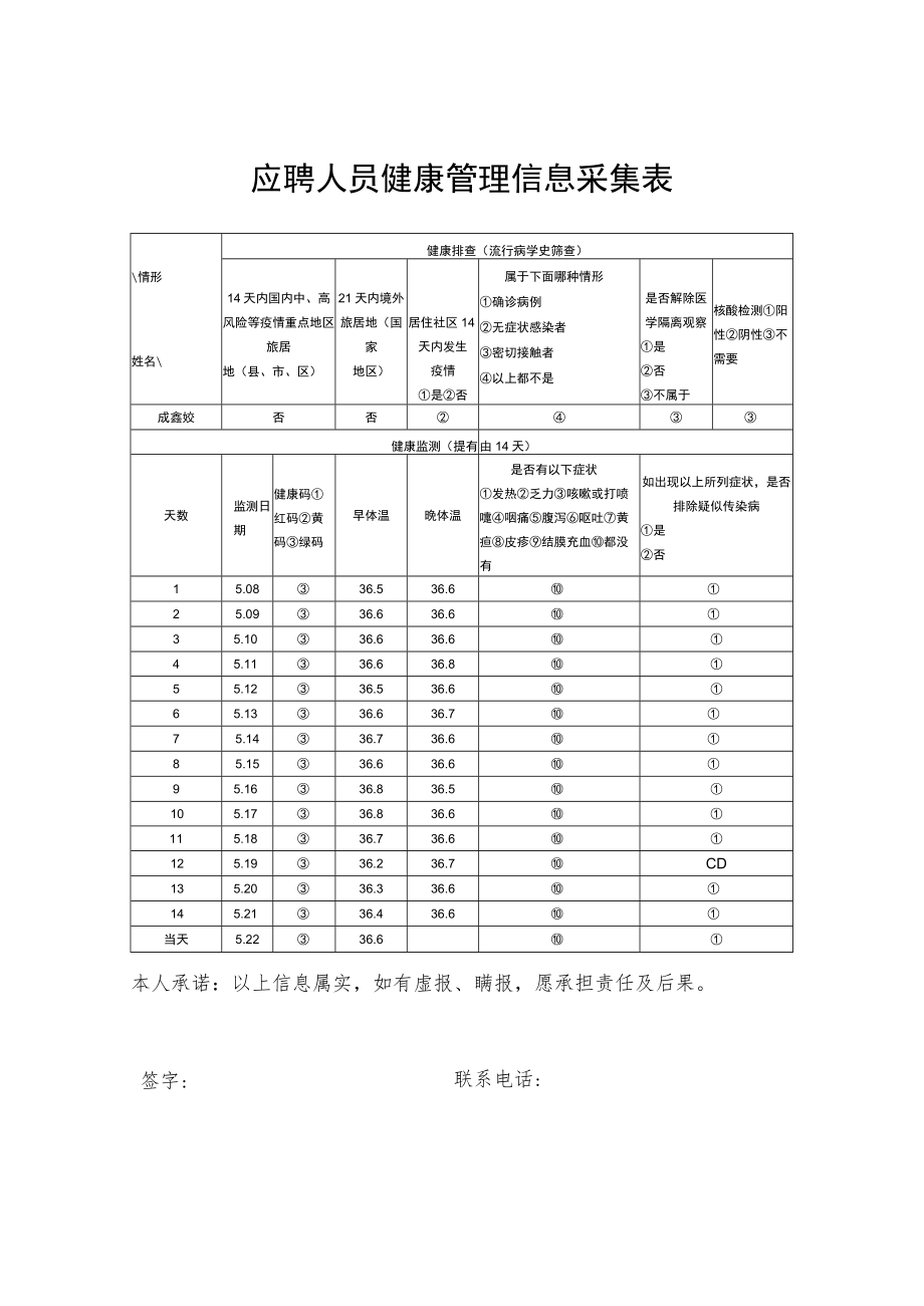 应聘人员健康管理信息采集表1打印.docx_第1页