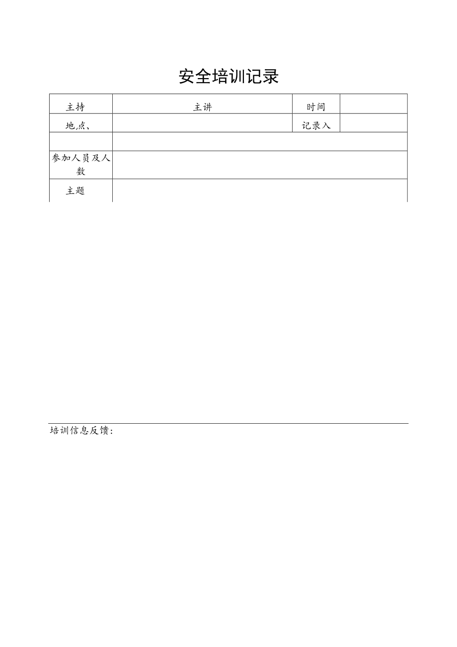 安全培训记录.docx_第1页