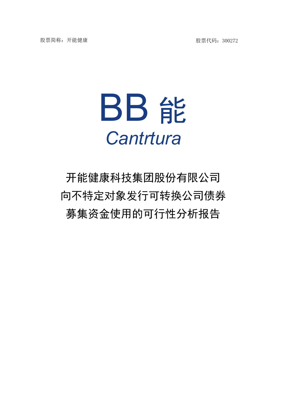 开能健康：向不特定对象发行可转换公司债券募集资金使用的可行性分析报告.docx_第1页