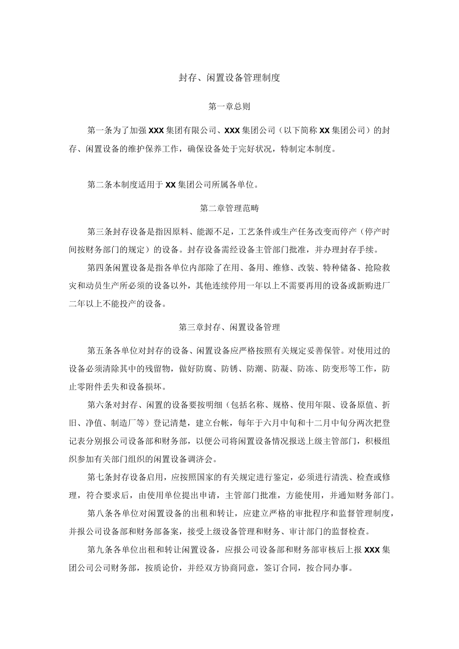 封存、闲置设备管理制度.docx_第1页