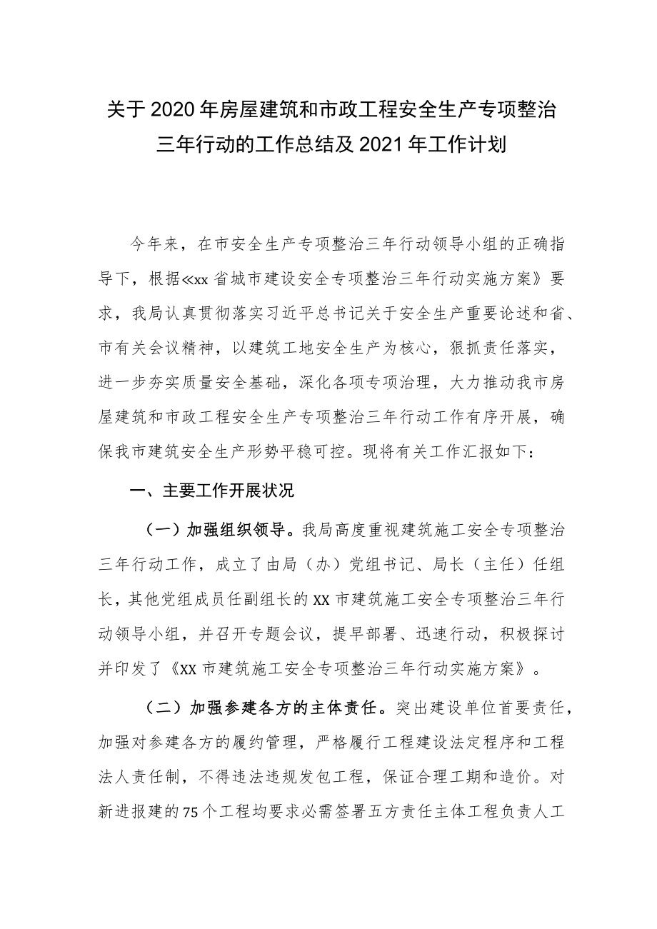 市政工程安全生产专项整治三年行动的工作总结及2021年工作计划.docx_第1页