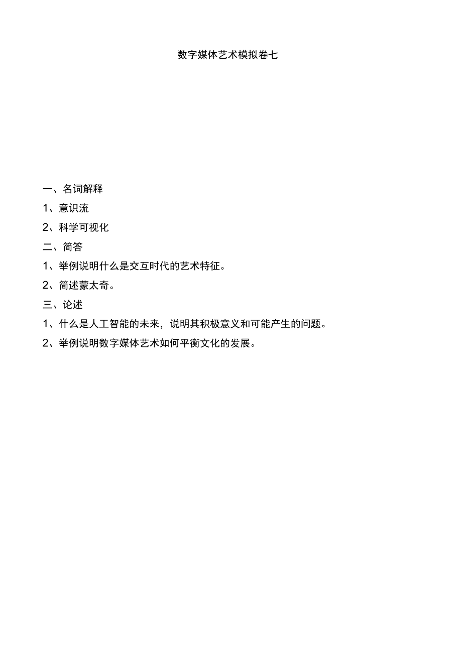 数字媒体艺术模拟卷七及答案.docx_第1页