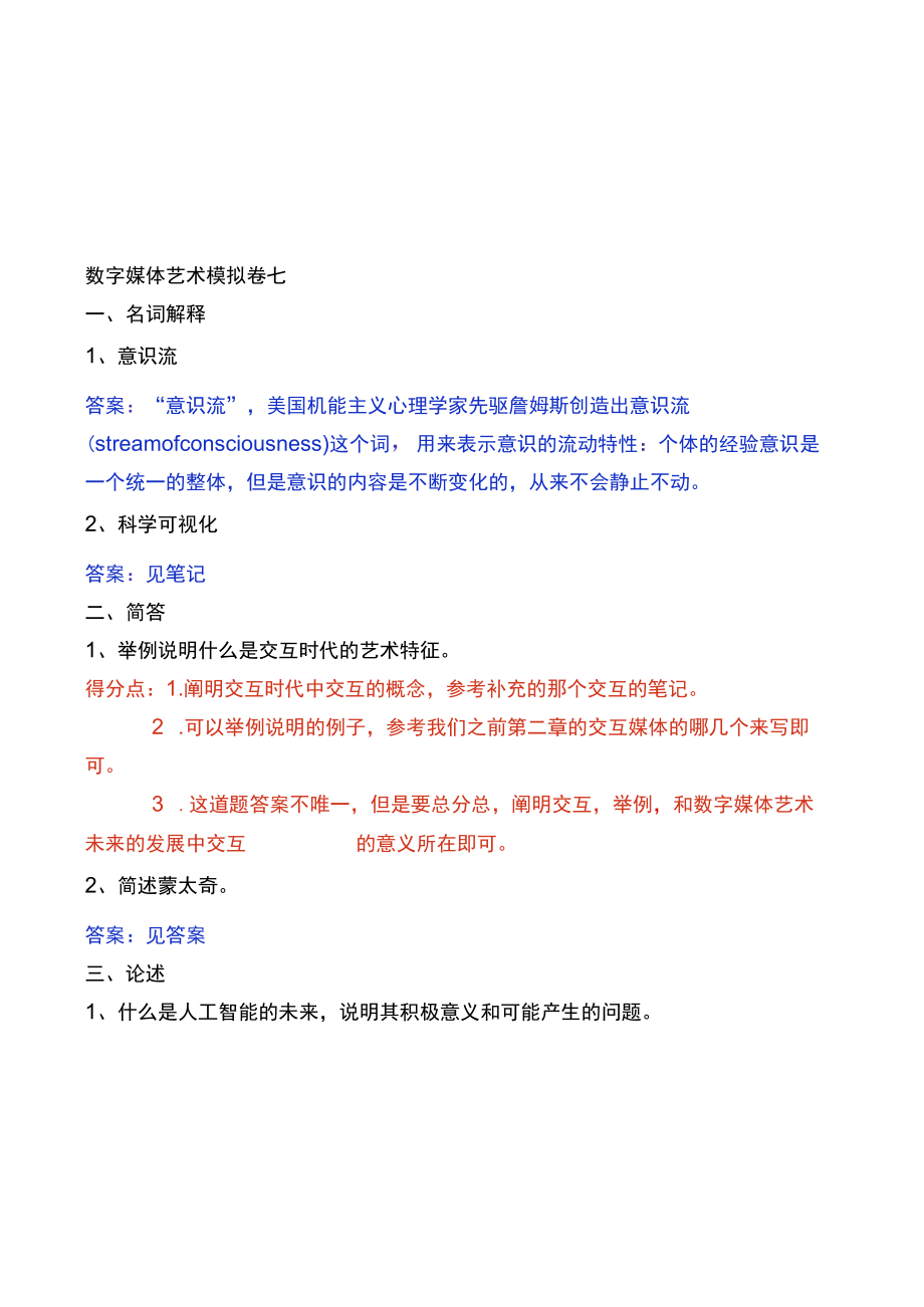 数字媒体艺术模拟卷七及答案.docx_第2页